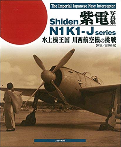 d ʐ^W: @ 쐼q@̒ (The Imperial Japanese Navy Interceptor Shiden N1K1]J Series)