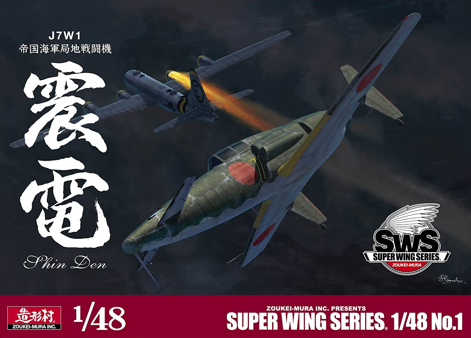 SWS 1/48 J7W1 帝国海軍局地戦闘機 震電