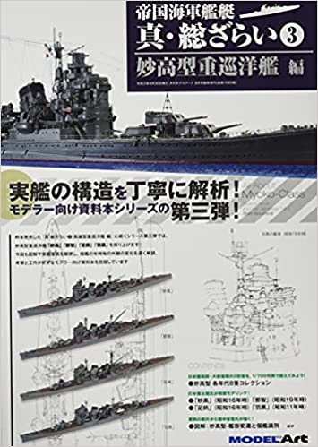 帝国海軍艦艇 真・総ざらい3 妙高型重巡洋艦編 2021年 09 月号 [雑誌]: モデルアート 増刊