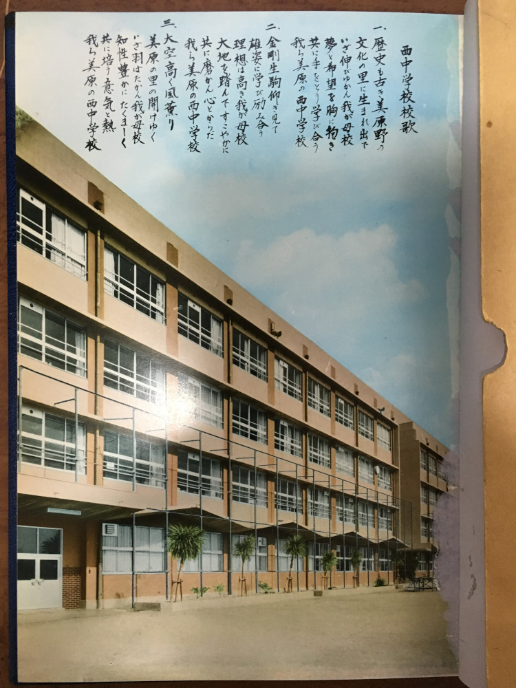 美原西中学校　卒業アルバム　校舎と校歌