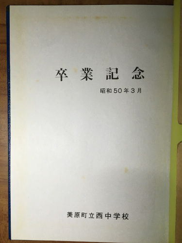 美原西中学校　卒業アルバム昭和50年