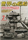 世界の艦船 2015年 07 月号
