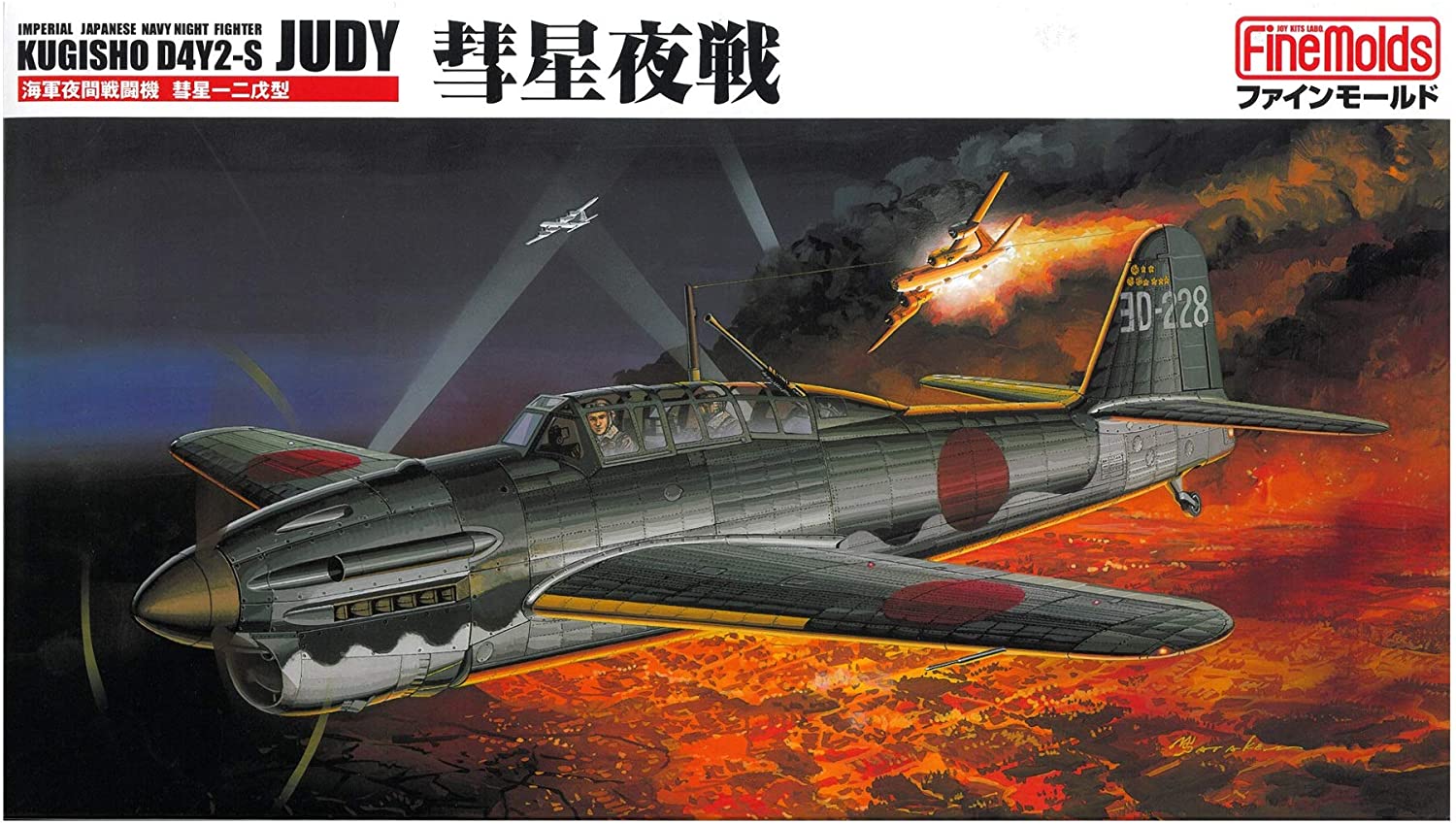 ファインモールド 1/48 日本海軍 夜間戦闘機 彗星夜戦 プラモデル FB5