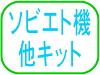 ソビエト機他キット