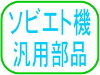 ソビエト機汎用部品