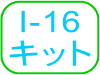 I-16キット