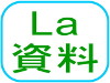 La資料