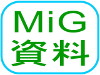 MiG資料