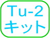 Tu-2キット