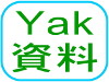 Yak資料