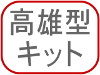 高雄型キット