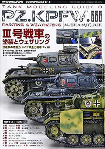 タンクモデリングガイド 2021年 07 月号 [雑誌]: モデルアート 増刊 