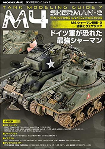 タンクモデリングガイド 2021年 04 月号 [雑誌]: モデルアート 増刊