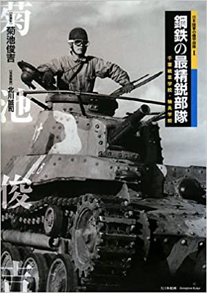 鋼鉄の最精鋭部隊—千葉戦車学校・騎兵学校 (日本陸軍の機甲部隊)