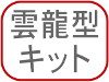 雲龍型キット