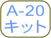 A-20キット