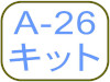 A-26キット