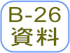 B-26資料