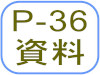 P-36資料