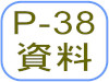 P-38資料