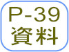 P-39資料