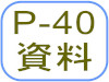 P-40資料