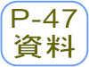 P-47資料