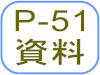 P-51資料