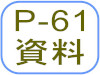 P-61資料