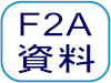 F2A資料