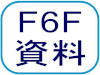 F6F資料
