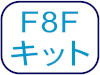 F8Fキット