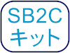 SB2Cキット