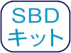 SBDキット