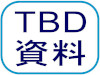 TBD資料