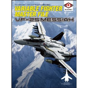 ヴァリアブルファイター・マスターファイル VF-25メサイア 新たなる救世主