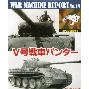 ウォーマシンレポート No19 X号戦車 パンター