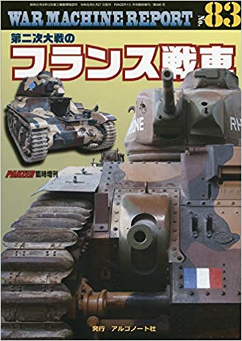 WAR MACHINE REPORT No.83 第二次大戦のフランス戦車 2019年 10 月号 [雑誌]: PANZER(パンツァー) 増刊