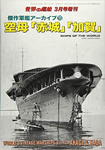 傑作軍艦アーカイブ(11) 空母「赤城」「加賀」 2021年 03 月号 [雑誌]: 世界の艦船 増刊 