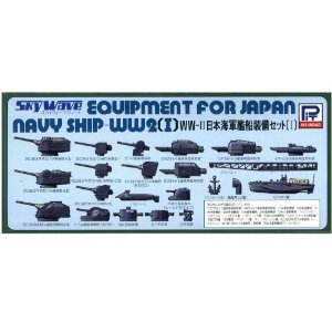 1/700 WWU日本海軍艦船 装備セットT