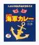 調味 よこすか海軍カレー180g×2個