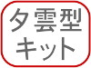 夕雲型キット